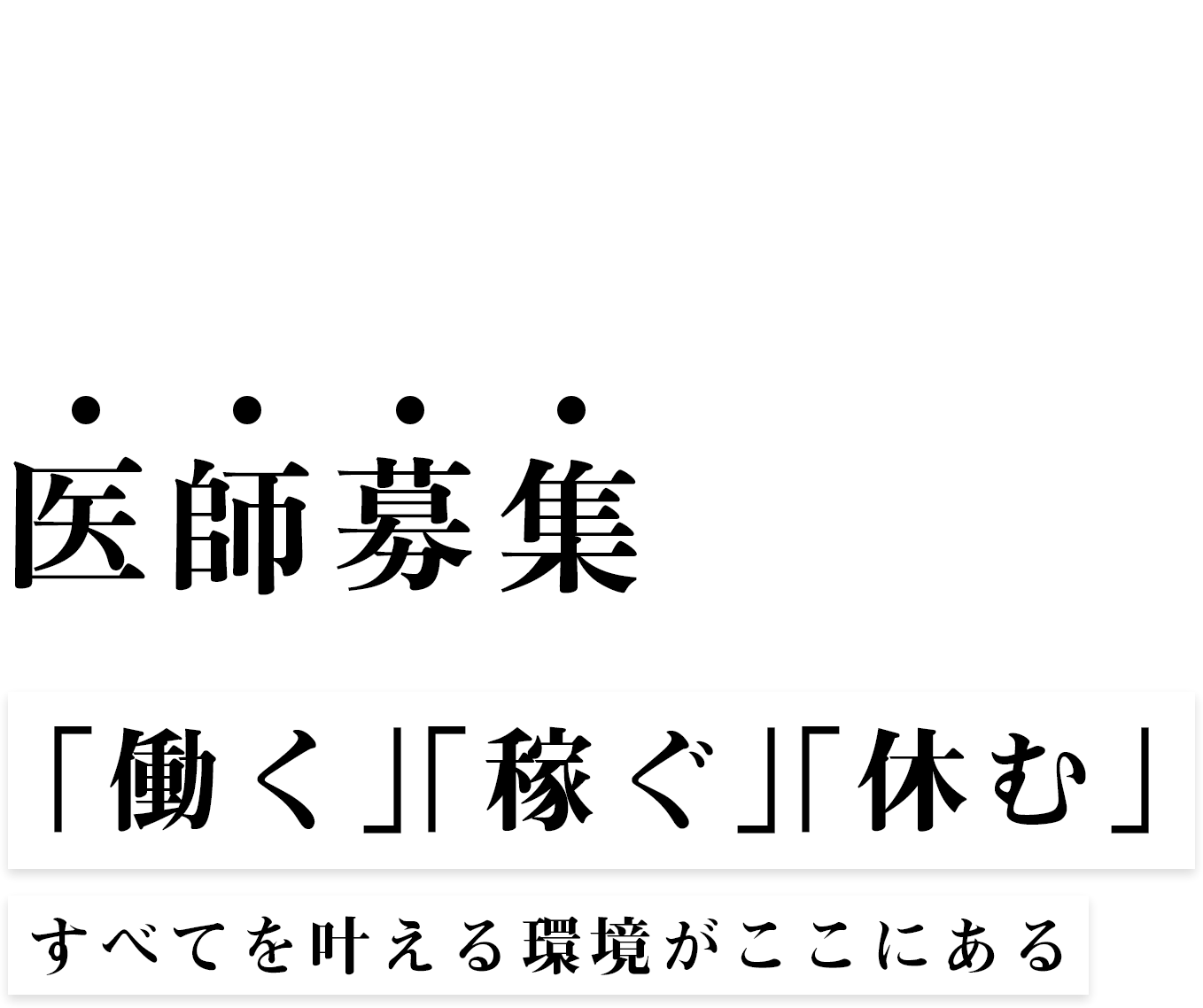 医師募集 グラングリーン大阪消化器内科・内視鏡検査クリニック 医師募集 「働く」「稼ぐ」「休む」すべてを叶える環境がここにある